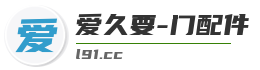 爱久要-门配件